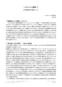 L-カルニチンと健康（1） 生活習慣病との関連について(PDF:543KB)