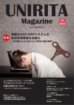 煩雑なSAP/ERPシステムの 移送管理業務を自動化