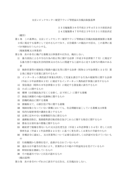 【文京シビックセンター展望ラウンジ等壁面広告掲出取扱基準