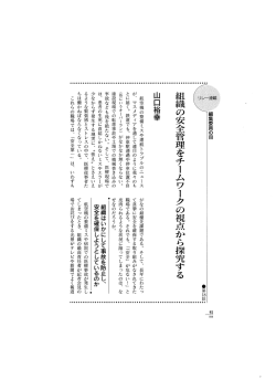 組織の安全管理をチーム ワークの視点から探究する