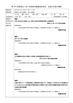 第269回IRB会議の議事録の概要