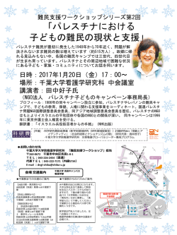 「パレスチナにおける子どもの難民の現状と支援」ポスター