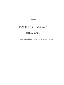 科学者でない人のための 金属のはなし