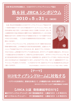 第 6 回 JHCA シンポジウム - 日本ホリスティックコンディショニング協会