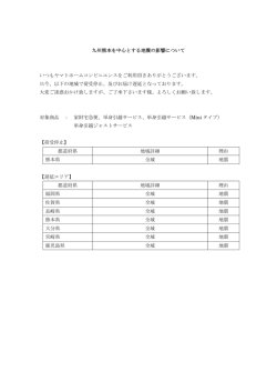 九州熊本を中心とする地震の影響について いつもヤマトホーム