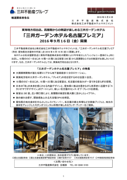 「三井ガーデンホテル名古屋プレミア」
