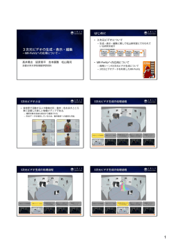 3次元ビデオの生成・表示・編集