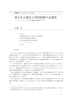 東日本大震災と所得保障の必要性