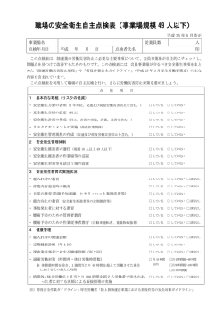 職場の安全衛生自主点検表（事業場規模 49 人以下）