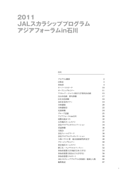 2011 JALスカラシッププログラム アジアフォーラムin石川