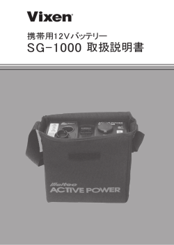 ポータブル電源SG1000 取扱説明書