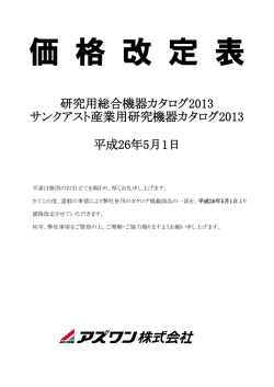 2014年05月01日 商品情報 価格改定のお知らせ（PDF：2.1 MB）