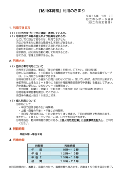 『鮎川体育館』利用のきまり