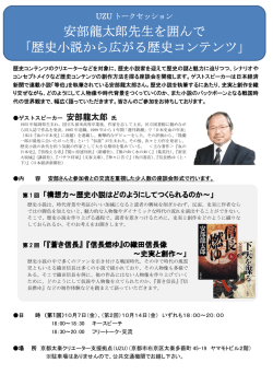 安部龍太郎先生を囲んで 「歴史小説から広がる歴史コンテンツ」