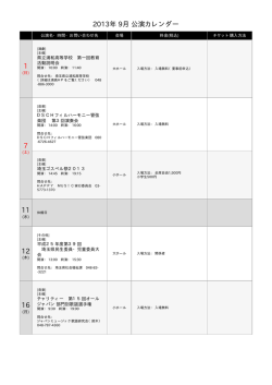 2013年 9月 公演カレンダー 1 7 11 12 16