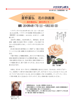 星野富弘 花の詩画展 ～おかあさん ありがとう～ 期間