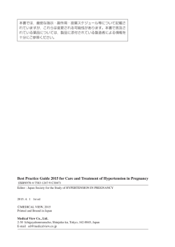 妊娠高血圧症候群の診療指針 2015 - 公益財団法人日本医療機能評価