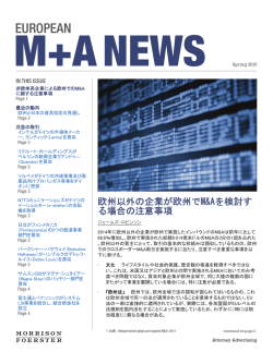 欧州 M+A ニュース 2015年 春 - モリソン・フォースター外国法事務弁護士