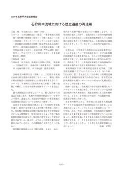 石狩川中流域における歴史遺産の再活用