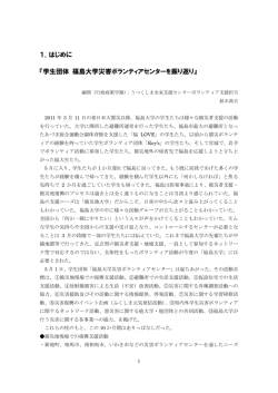 1．はじめに 『学生団体 福島大学災害ボランティアセンターを振り返り』
