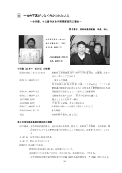8 一枚の写真がつなぐ分かたれた人生