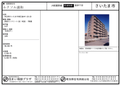 物件概要・家賃表 - 埼玉県住宅供給公社