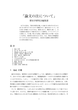 論文 注 - 歴史学研究会