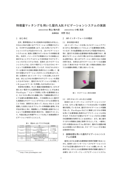 特徴量マッチングを用いた屋内ARナビゲーション