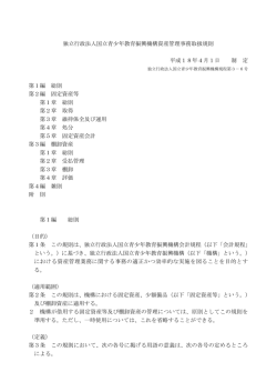 独立行政法人国立青少年教育振興機構資産管理事務取扱規則 平成18
