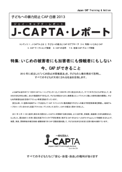 J-CAPTA ・レポート