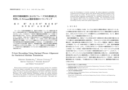 統計的機械翻訳におけるフレーズ対応最適化を 利用したN-best