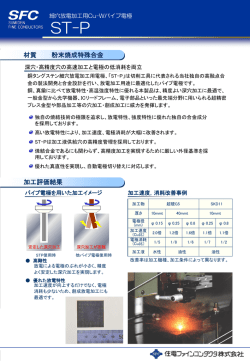 Cu-Wパイプ電極「ST-P」