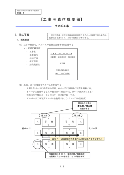 01（工事写真帳作成要領｜土木系工事版）（PDF：229.1KB）