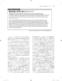脳内出血の管理に関するガイドライン
