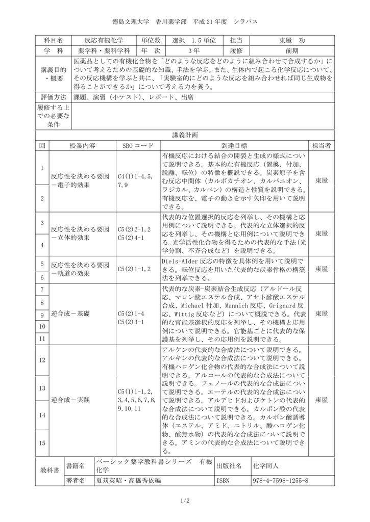 科目名 反応有機化学 単位数 選択 1 5 単位 担当 東屋 功 学 科 薬学科