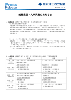 組織変更・人事異動のお知らせ