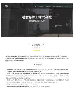 越智昇鉄工の軌跡