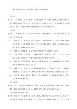 海老名市防犯カメラの設置及び運用に関する条例