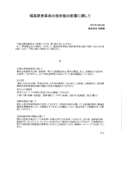 福島原発事故の放射能 影響に関して