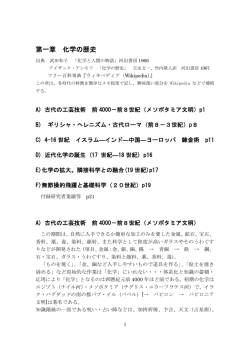 1章 化学の歴史 - 名城大学 農学部 有機物性化学研究室