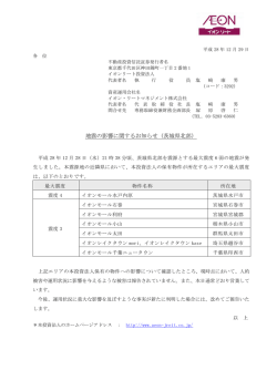 地震の影響に関するお知らせ（茨城県北部）