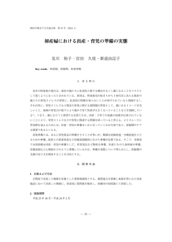 初産婦における出産・育児の準備の実態