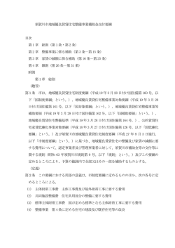 須賀川市地域優良賃貸住宅整備事業補助金交付要綱 目次 第 1 章 総則