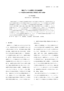 南北アメリカ研究と文化地理学