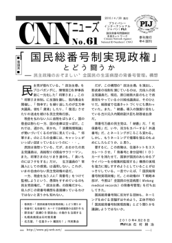 第61号 国民総背番号制実現政権 - プライバシー・インターナショナル