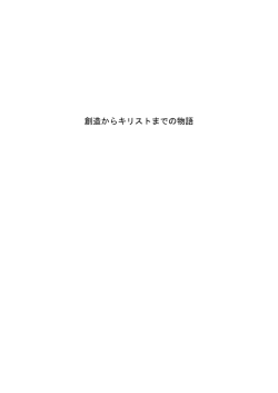 創造からキリストまでの物語 - JESUS