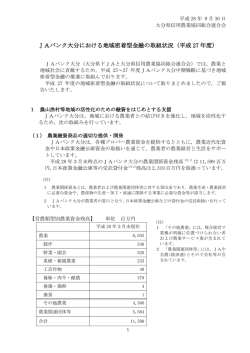 JAバンク大分における地域密着型金融の取組状況（平成 27 年度）