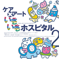 （編）：ケア×アートいきいきホスピタル「適応的