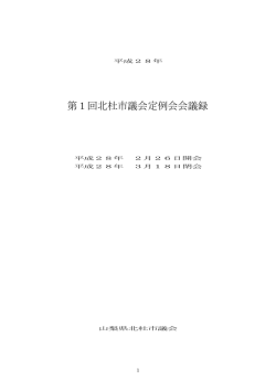 第1回北杜市議会定例会会議録