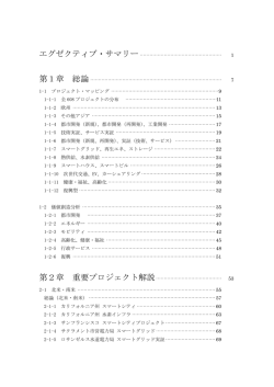 第1章 総論 第2章 重要プロジェクト解説